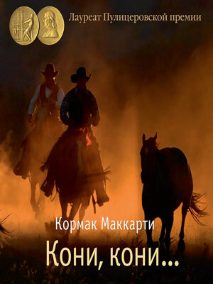 cover image of Кони, кони...